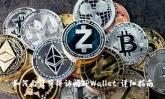 如何允许薄饼访问TPWallet：详细指南