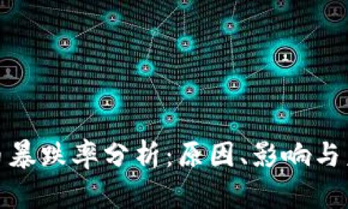加密货币暴跌率分析：原因、影响与未来趋势