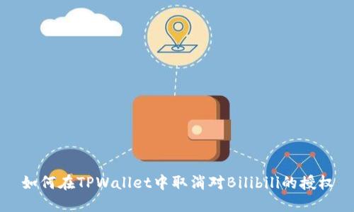 如何在TPWallet中取消对Bilibili的授权
