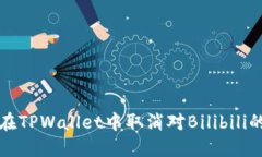 如何在TPWallet中取消对Bilibili的授权