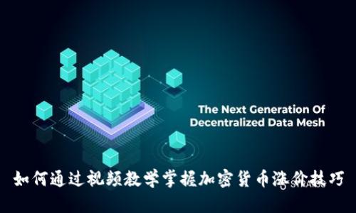 如何通过视频教学掌握加密货币涨价技巧