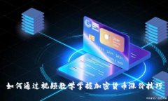 如何通过视频教学掌握加