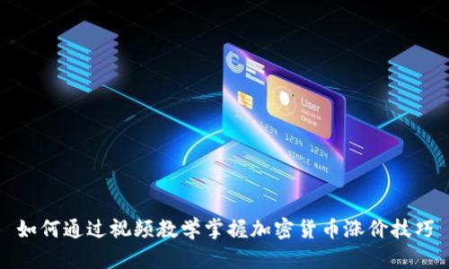如何通过视频教学掌握加密货币涨价技巧