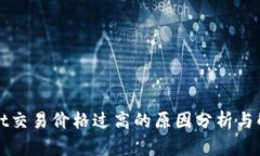 TPWallet交易价格过高的原因分析与解决方案