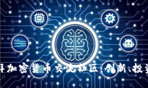 探索迪拜加密货币交流社区：创新、投资与未来