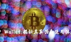 TP Wallet：揭秘其真伪和使用体验