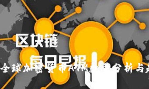 2023年全球加密货币ATM数量分析与趋势展望