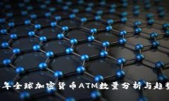 2023年全球加密货币ATM数量分析与趋势展望