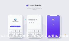TPWallet运营管理中心客服电话及常见问题解答