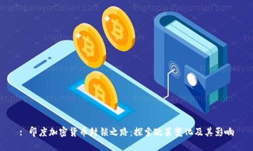 : 印度加密货币封锁之路：探索政策变化及其影响