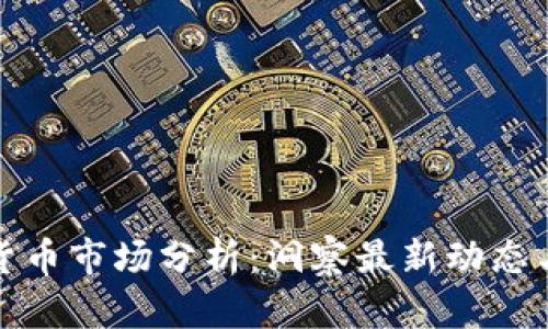 今日加密货币市场分析：洞察最新动态与未来趋势