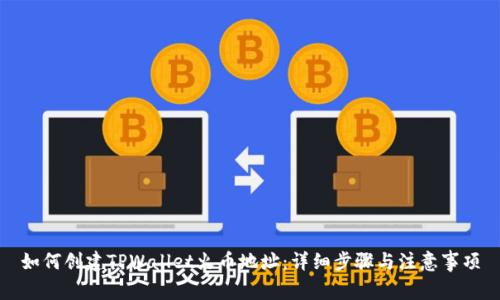 如何创建TPWallet火币地址：详细步骤与注意事项