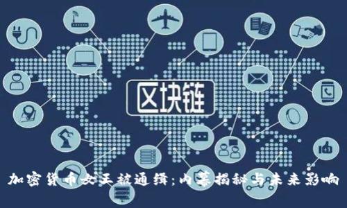 加密货币女王被通缉：内幕揭秘与未来影响