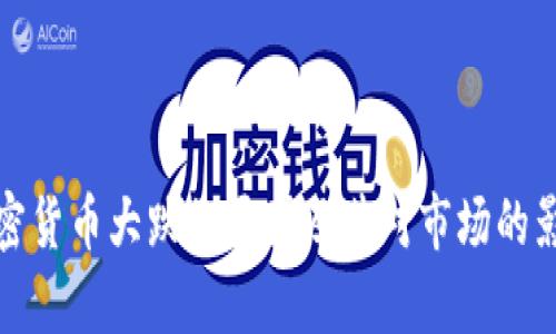 数字加密货币大跌的原因及其对市场的影响分析