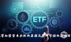 数字加密货币大跌的原因及其对市场的影响分析