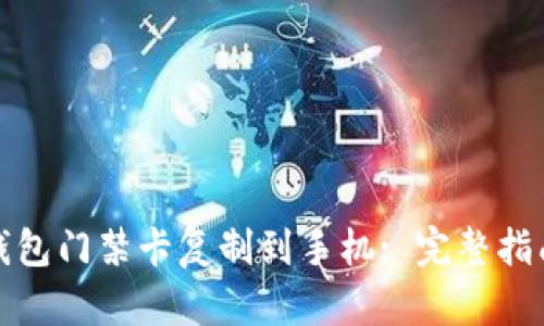 如何将钱包门禁卡复制到手机: 完整指南与技巧