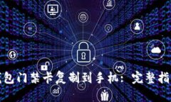 如何将钱包门禁卡复制到