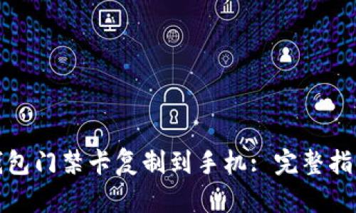 如何将钱包门禁卡复制到手机: 完整指南与技巧