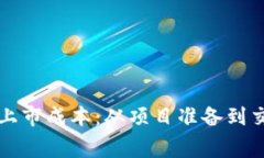 深入探讨加密货币上市成本：从项目准备到交易