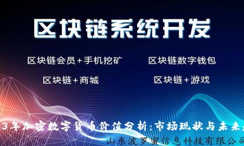 2023年加密数字货币价值分析：市场现状与未来趋势