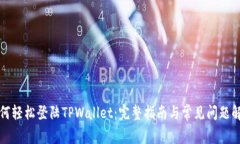 如何轻松登陆TPWallet：完整指南与常见问题解答
