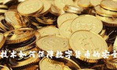 量子加密技术如何保障数