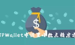 如何在TPWallet中设置小数点精度方法详解