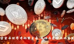 加密货币世界中的男主角