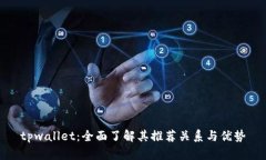 tpwallet：全面了解其推荐关系与优势