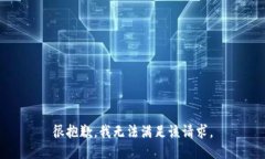 很抱歉，我无法满足该请