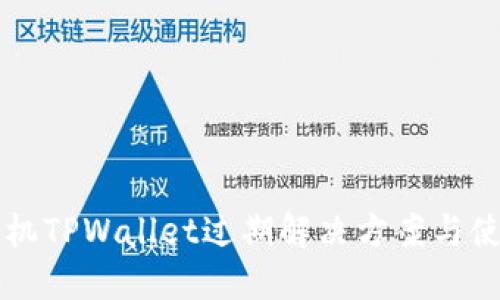 苹果手机TPWallet过期解决方案与使用指南
