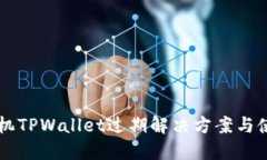 苹果手机TPWallet过期解决方案与使用指南