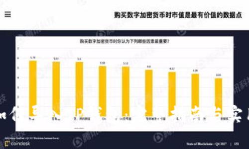 欧易如何导入TP钱包：完整指南与实用技巧