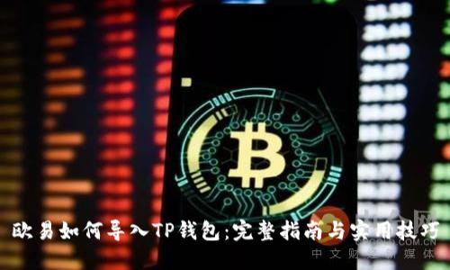 欧易如何导入TP钱包：完整指南与实用技巧