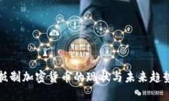 各国抵制加密货币的现状与未来趋势分析