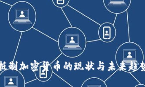 各国抵制加密货币的现状与未来趋势分析