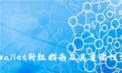 TPWallet升级指南及其重要性分析