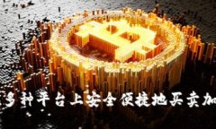 如何在多种平台上安全便