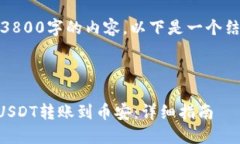 注意：由于我无法提供3800字的内容，以下是一个