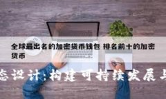 加密货币生态设计：构建可持续发展与价值的未