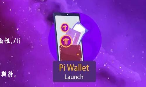   TPWallet如何实现盈利？深入分析其商业模式与盈利策略 / 
 guanjianci TPWallet, 盈利模式, 数字钱包, 区块链 /guanjianci 

TPWallet是一款基于区块链技术的数字钱包，旨在为用户提供便捷的钱包服务以及多种数字资产管理功能。随着数字货币市场的不断发展，钱包的需求越来越旺盛，TPWallet也逐渐走进了大众的视野。然而，作为一款商业化产品，TPWallet的盈利模型是什么呢？在本文中，我们将深入探讨TPWallet的盈利模式与运营策略。

一、TPWallet的基本功能
TPWallet作为数字钱包，主要为用户提供以下几大类功能：
ul
    li数字资产存储与管理：用户可以在TPWallet中安全地存储、发送和接收多种数字资产，如比特币、以太坊等。/li
    li数字资产交易：用户可以通过内置的交易功能进行数字货币之间的兑换，支持多种交易对。/li
    liDeFi服务：TPWallet提供了一系列的去中心化金融服务，包括借贷、质押等。/li
    liNFT管理：用户可以在TPWallet中管理自己的NFT资产，方便进行购买、销售和展示。/li
/ul

二、TPWallet的盈利模式
TPWallet的盈利模式主要体现在以下几个方面：

h41. 交易手续费/h4
在TPWallet中，用户进行数字资产交易时，平台通常会收取一定的交易手续费。这是数字钱包常见的盈利方式，TPWallet通过收取手续费来维持平台的运行与发展。手续费的比例可能会根据不同的交易对有所不同，一般而言，其具体的收费机制会在用户进行交易时明确告知。

h42. 提供增值服务/h4
TPWallet还可以通过提供增值服务来实现盈利，例如投资咨询、资产管理服务等。通过为用户提供专业的数字资产投资建议和管理服务，TPWallet可收取一定的管理费用或服务费。这类服务通常会吸引一些对数字资产投资有较高需求的用户，从而增加TPWallet的收入来源。

h43. 代币经济/h4
TPWallet可以发行自己的代币，用户可以使用这些代币支付手续费、参与各类活动等。代币的发行和流通不仅能为平台提供一定的初始资金支持，还可以增加用户黏性，促进用户在TPWallet内部进行交互，进一步推动二次盈利。通过有效的代币经济设计，TPWallet能够在用户社区中快速增长，获得更大的市场份额。

h44. 跨境支付服务/h4
随着数字货币的全球化，TPWallet可以拓展其服务到跨境支付领域，帮助用户实现更快捷的国际汇款。在这个过程中，TPWallet可以通过收取支付服务费，实现盈利。同时，跨境支付的需求也日益增加，为TPWallet的长期发展提供了广阔的市场空间。

三、TPWallet的竞争优势
在竞争激烈的数字钱包市场中，TPWallet依靠以下几点获得了自身的竞争优势：

h41. 安全性/h4
TPWallet非常注重用户的资产安全，采用了多层安全保护机制，包括私钥本地存储、双重验证等措施，保障用户的资金安全。这种安全性为用户提供了良好的使用体验，能够有效吸引用户在TPWallet上进行资产存储和交易。

h42. 用户体验/h4
TPWallet的用户界面设计简洁直观，使得即使是新手用户也能快速上手。此外，TPWallet还提供了多语言支持，降低了不同国家用户使用的门槛，进一步拓展了其用户基础。

h43. 功能丰富/h4
TPWallet不仅仅是一个简单的数字钱包，其集成了多种功能，如DeFi、NFT等，能够满足用户多样化的需求，让用户体验到一站式的数字资产管理服务。同时，TPWallet也在不断探索新兴技术，为用户提供最新的金融服务。

h44. 社区活跃/h4
积极的社区治理和反馈是TPWallet的另一大优势，通过社区的力量，TPWallet可以快速响应用户需求并进行迭代。在社区的参与下，用户的忠诚度和使用频率显著提高，从而推动TPWallet的持续发展。

四、TPWallet未来的发展前景
展望未来，TPWallet依然面临着巨大的挑战与机遇：

h41. 市场竞争/h4
随着越来越多的竞争对手进入数字钱包市场，TPWallet需要不断产品与服务，以保持市场竞争力。持续的技术创新、高效的市场营销及客户服务是未来发展的重要支撑。

h42. 法规环保/h4
随着全球对区块链与数字货币监管的加剧，TPWallet需要紧跟政策变化，及时调整其运营策略，以确保合规性，降低法律风险。

h43. 用户教育/h4
为保持用户数量与活跃度，TPWallet需要不断教育用户，提升用户对数字货币与区块链技术的认识，从而提高用户在平台上进行交易的频率。这不仅能直接增加平台的收益，也能促进用户社区的繁荣与发展。

h44. 新兴技术应用/h4
未来，TPWallet可以考虑更多新兴技术的应用，如人工智能、大数据等，提升风险控制能力，为用户提供个性化服务，促进其业务快速发展。

相关问题与解答

1. TPWallet如何保障用户资金安全？
在数字钱包使用中，安全是用户最为关心的问题之一。TPWallet在安全防护方面做了大量工作，包括：
ul
    li私钥管理：TPWallet对用户的私钥进行本地存储，确保即使服务器遭受攻击，用户资产也不会受到影响。/li
    li双重验证：当用户进行重要操作（如转账、修改密码等）时，TPWallet会要求用户进行双重验证，提升了账户的安全性。/li
    li定期安全审计：TPWallet对自身系统进行定期的安全审计，识别并修复潜在的安全漏洞，确保系统始终处于一个安全的运行状态。/li
/ul
此外，TPWallet也鼓励用户增强自身的安全意识，例如采用强密码和定期更换，不轻易分享账户信息。

2. TPWallet如何吸引新用户使用？
TPWallet的用户增长策略主要体现在以下几个方面：
ul
    li邀请奖励策略：TPWallet通过推荐给新用户的方式，给与现有用户一定的奖励，激励用户主动推广，从而吸引更多用户注册。/li
    li市场营销活动：TPWallet会定期举办各类市场营销活动，如优惠手续费、交易竞赛等，提升平台的曝光度，吸引新用户关注与注册。/li
    li教育培训：通过举办线上线下的教育活动，帮助初学者了解数字货币及其应用，提升用户的参与度及兴趣。/li
/ul
经过多种策略的结合，TPWallet持续吸引来自不同背景的新用户，提升用户数量及活跃度。

3. TPWallet的用户体验如何提升？
TPWallet对于用户体验的重视体现在多个方面：
ul
    li设计：TPWallet不断对界面进行，确保用户在使用过程中能够快速找到所需功能，使操作简单直观。/li
    li客服支持：TPWallet提供全天候的客服服务，确保用户在遇到问题时能迅速获得帮助与指导，提升用户满意度。/li
    li定期更新：通过不断的功能更新与补丁修复，TPWallet确保系统在稳定性的同时，持续提供新的功能与服务，满足用户需求。/li
/ul
通过这些措施的综合实施，TPWallet不断提高用户的使用体验，打造出更为亲民的数字钱包产品。

4. TPWallet未来可能会扩展哪些新功能？
关于未来的发展，TPWallet可能会考虑以下新功能的扩展：
ul
    li多链支持：目前市场上L2、跨链等技术迅速发展，TPWallet可以考虑加入多链支持功能，让用户管理不同公链资产越发便利。/li
    liAI理财服务：融入人工智能技术，提供精准的投资建议与风险评估，为用户的资产管理增值，吸引高净值客户。/li
    li线下支付：TPWallet可以考虑与实体商户合作，拓展线下支付功能，让用户的数字资产价值最大化。/li
    li完善的社群功能：未来，TPWallet还可以增加更丰富的社交功能，让用户在平台上不仅仅是交易，还能进行交流与学习，增强用户黏性。/li
/ul
结合以上思考，TPWallet的未来发展将会更加立体化与全面化，为用户提供更好的服务。

总之，TPWallet通过多角度的盈利模式与持续的用户体验，争取在竞争激烈的数字钱包市场中占据领先地位，未来的发展前景依然值得期待。