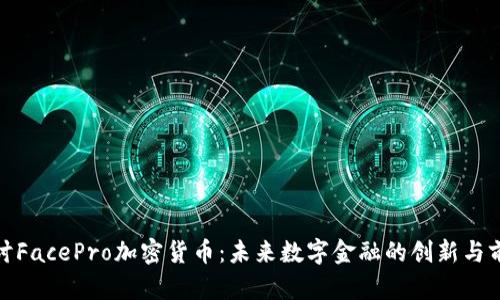 探讨FacePro加密货币：未来数字金融的创新与前景