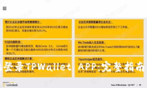 如何安全快速地登录TPWallet APP：完整指南与常见问题解答