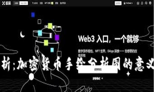 深入解析：加密货币手绘分析图的意义与应用