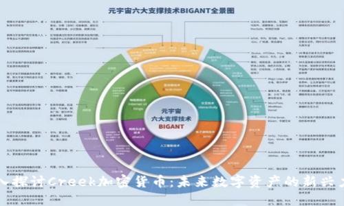 深入探讨Creek加密货币：未来数字资产的新兴力量