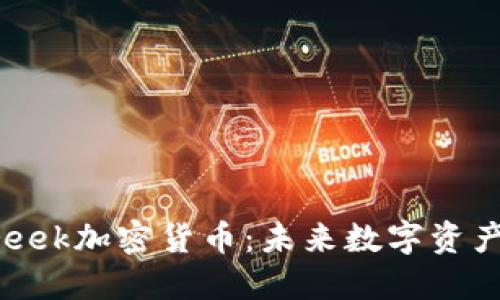 深入探讨Creek加密货币：未来数字资产的新兴力量
