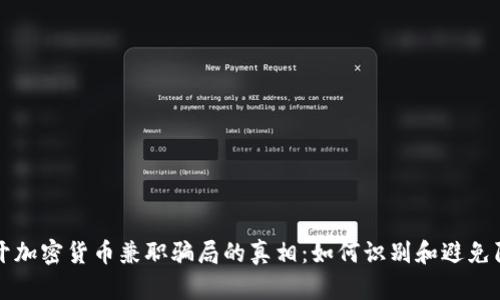 揭开加密货币兼职骗局的真相：如何识别和避免陷阱