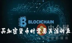 biao ti/买加密货币时需要关