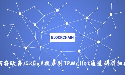 如何将欧易（OKEx）提币到TPWallet通道的详细指南