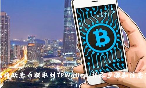 如何将欧意币提取到TPWallet：详尽步骤和注意事项